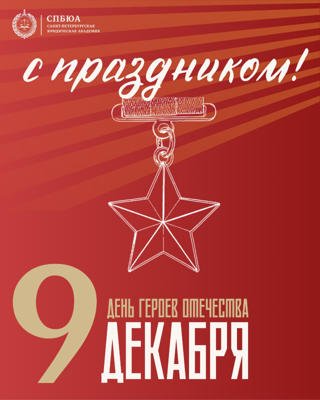 С Днём Героев Отечества!
