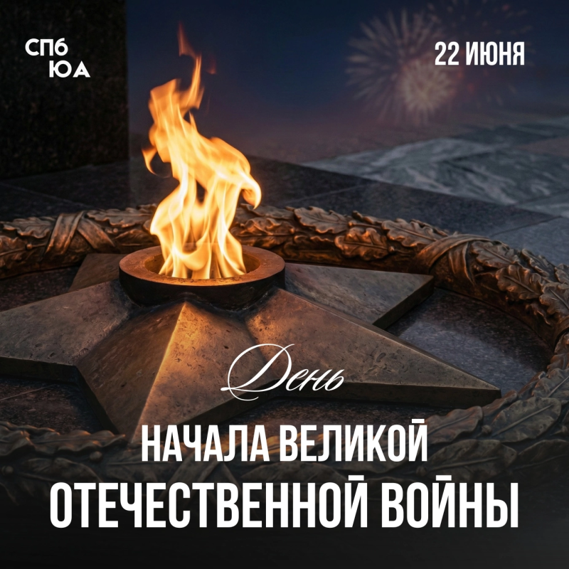 22 июня — День памяти и скорби.