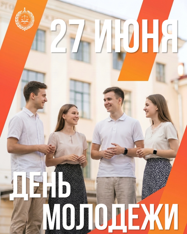 С Днем молодежи!