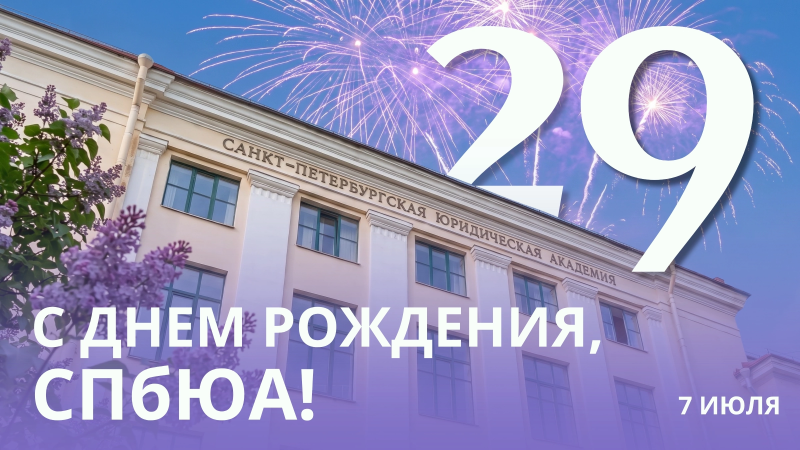 С Днём Рождения Академия!