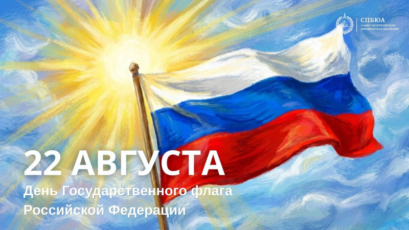 С Днём Государственного флага России!