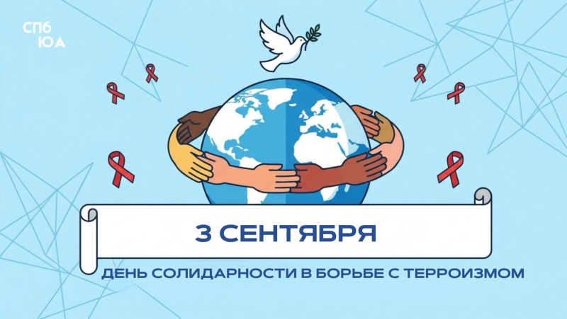 День солидарности в борьбе с терроризмом.