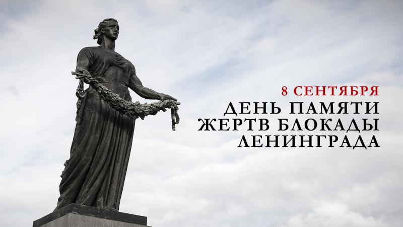 День памяти жертв блокады Ленинграда!