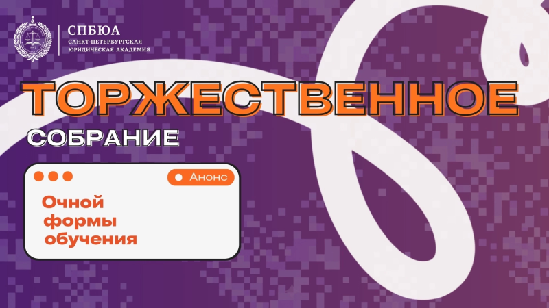 Торжественное собрание студентов 1 курса очной формы обучения!