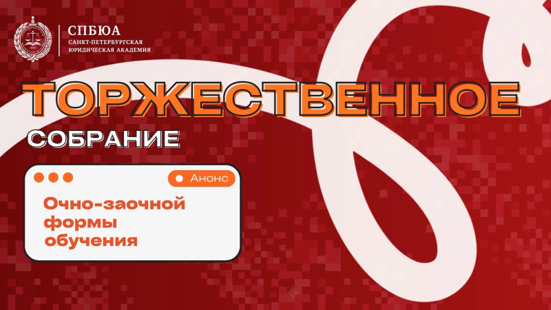 Торжественное собрание студентов 1 курса очно-заочной формы обучения!