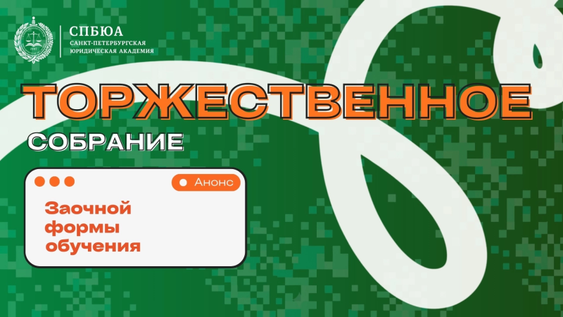 Торжественное собрание студентов 1 курса заочной формы обучения!