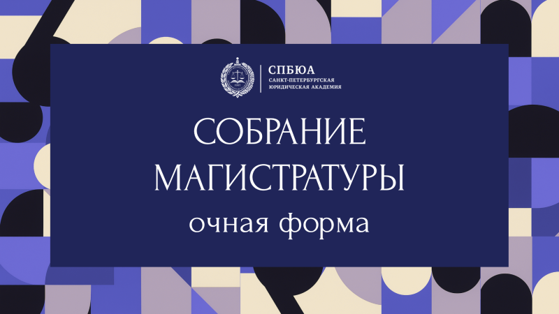 Организационное собрание студентов магистратуры очной формы обучения!