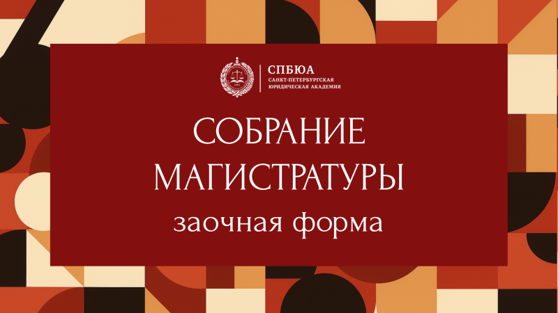 Организационное собрание студентов магистратуры заочной формы обучения!