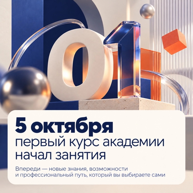 Первый курс. Большое начало!