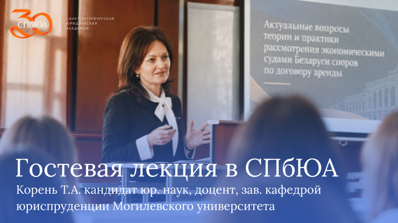 Международный опыт в стенах СПбЮА: итоги гостевых лекций по белорусской судебной практике.